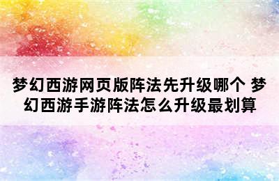 梦幻西游网页版阵法先升级哪个 梦幻西游手游阵法怎么升级最划算